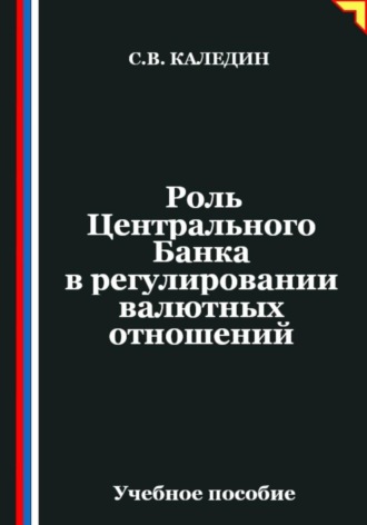 Сергей Каледин, Роль Центрального Банка в регулировании валютных отношений